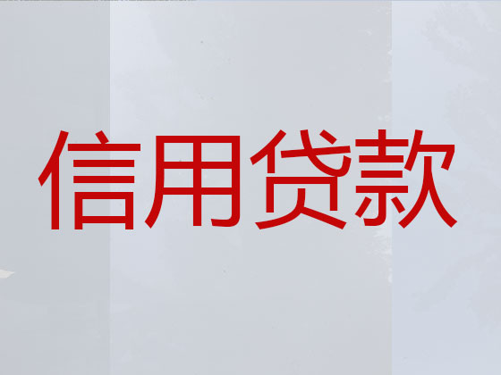 普洱贷款中介-信用贷款